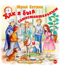 Юрий Сотник. Как я был самостоятельным