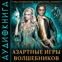 . Азартные игры волшебников