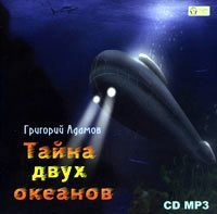 Григорий Адамов. Тайна двух океанов