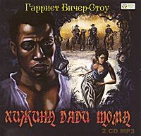 . Хижина дяди Тома
