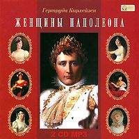 Гертруда Кирхейзен. Женщины Наполеона
