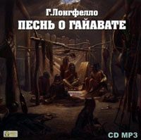 . Песнь о Гайавате