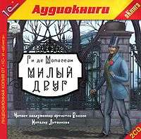 Ги де Мопассан. Милый друг
