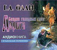 Генри Лайон Олди. Дорога