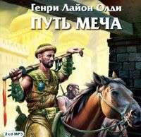 Генри Лайон Олди. Путь Меча