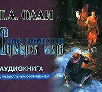 Генри Лайон Олди. Сумерки мира