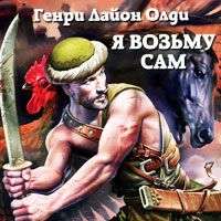 Генри Лайон Олди. Я возьму сам