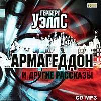 Герберт Джордж Уэллс. Армагеддон и другие рассказы