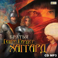 Генри Райдер Хаггард. Братья