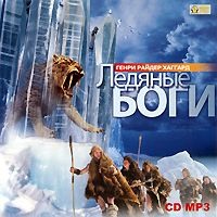 Генри Райдер Хаггард. Ледяные боги