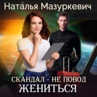. Скандал – не повод жениться!