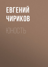 . Юность