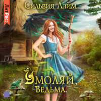 . Умоляй, ведьма. Часть 1