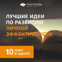 . Лучшие идеи по развитию личной эффективности. 10 книг в одной