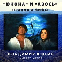 . «Юнона» и «Авось»: правда и мифы