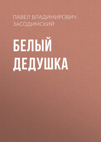 . Белый дедушка