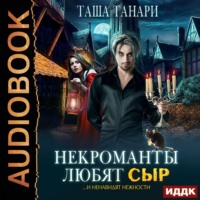 . Некроманты любят сыр