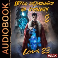 . Игрок, забравшийся на вершину. Книга 2