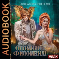 . Опомнись, Филомена!