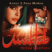 . Мактуб. Книга 2. Пески Махруса