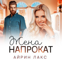. Жена напрокат