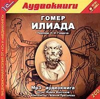 . Илиада