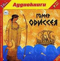 . Одиссея