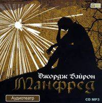 Джордж Гордон Байрон. Манфред