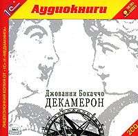 . Декамерон