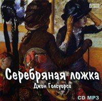 . Серебряная ложка