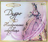 . Нескромные сокровища