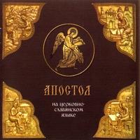Группа авторов. «Апостол» на церковно-славянском языке