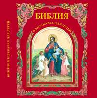 . Библия в рассказах для детей