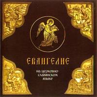 Группа авторов. Евангелие на церковно-славянском языке