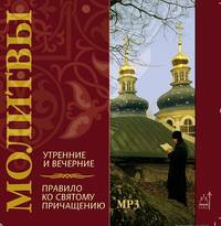 Коллективный сборник. Молитвы утренние и вечерние. Правило ко святому причащению