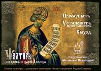 Группа авторов. Псалтырь пророка и царя Давида на церковно-славянском языке