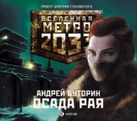 . Осада рая (Север-2)