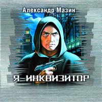 Александр Мазин. Я – инквизитор