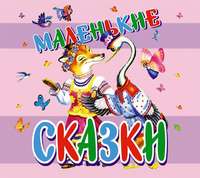 . Маленькие сказки