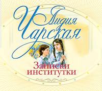 . Записки институтки