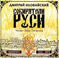 Дмитрий Иванович Иловайский. Собиратели Руси