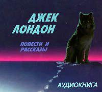 Джек Лондон. Зов предков. Повести и рассказы