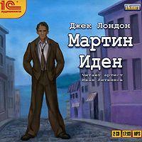 . Мартин Иден