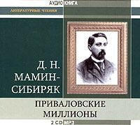 . Приваловские миллионы