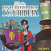 . Путешествия Гулливера