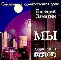 Евгений Замятин. Мы
