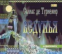 . Ведунья