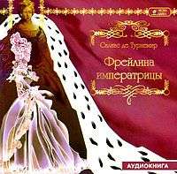 . Фрейлина императрицы