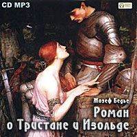 Жозеф Бедье. Роман о Тристане и Изольде