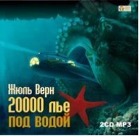 Жюль Верн. 20 000 лье под водой